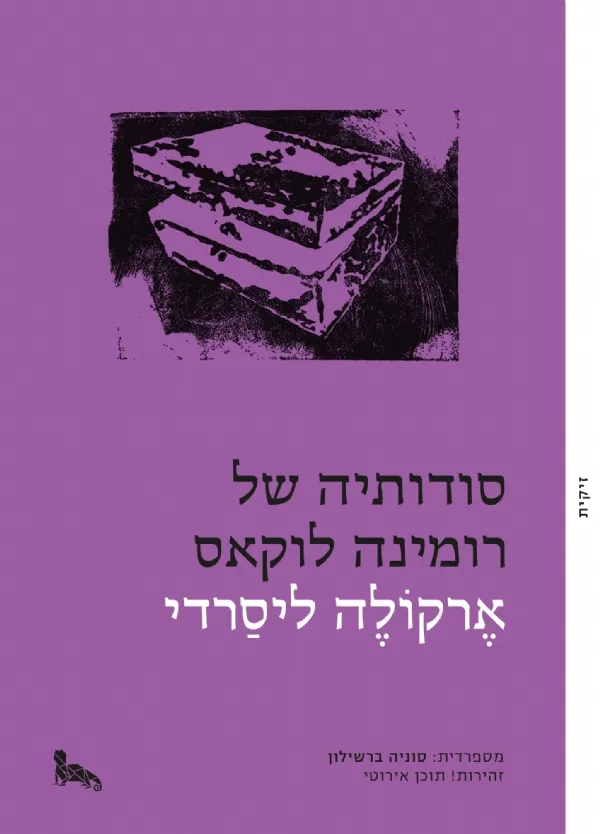 סודותיה של רומינה לוקאס | ארקולה ליסרדי 3